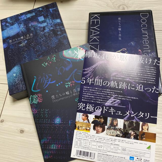 僕たちの嘘と真実　Documentary　of　欅坂46　Blu-rayコンプリエンタメホビー