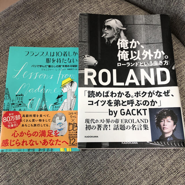 俺か、俺以外か。 ローランドという生き方　フランス人は10着しか服を持たない エンタメ/ホビーの本(文学/小説)の商品写真