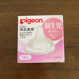 ピジョン(Pigeon)のピジョン　母乳実感　SSサイズ丸穴　(哺乳ビン用乳首)