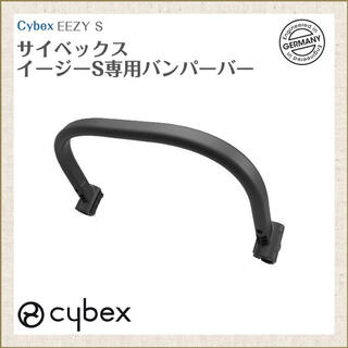 サイベックス(cybex)のcybex bumper bar eezy s 正規品(ベビーカー用アクセサリー)