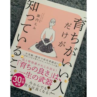 「育ちがいい人」だけが知っていること(文学/小説)