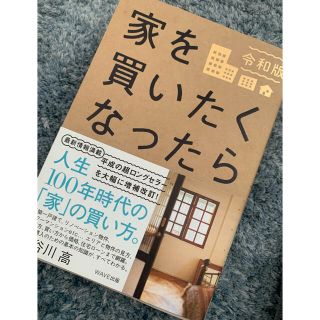 家を買いたくなったら 令和版(住まい/暮らし/子育て)