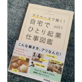 自宅でひとり起業仕事図鑑 マイペースで働く！(ビジネス/経済)