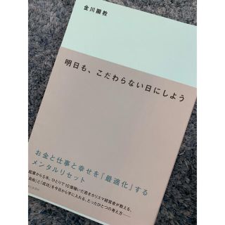 明日も、こだわらない日にしよう お金と仕事と幸せを「最適化」するメンタルリセット(健康/医学)