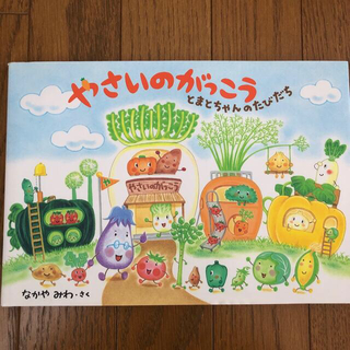 ハクセンシャ(白泉社)のやさいのがっこう　とまとちゃんのたびだち(絵本/児童書)