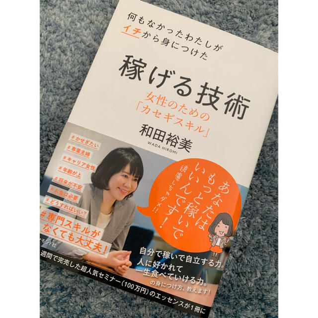 何もなかったわたしがイチから身につけた稼げる技術 女性のための「カセギスキル」 エンタメ/ホビーの本(住まい/暮らし/子育て)の商品写真