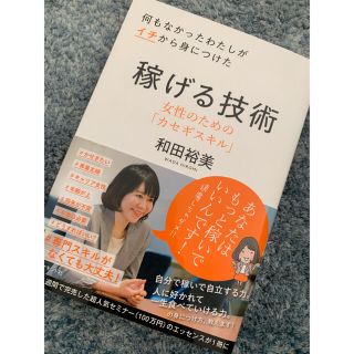 何もなかったわたしがイチから身につけた稼げる技術 女性のための「カセギスキル」(住まい/暮らし/子育て)