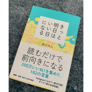 きっと明日はいい日になる(文学/小説)