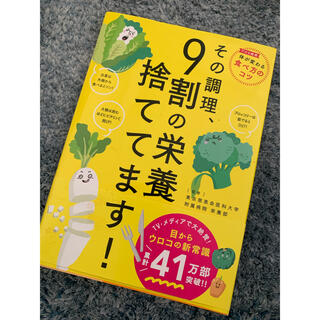 その調理、９割の栄養捨ててます！(その他)