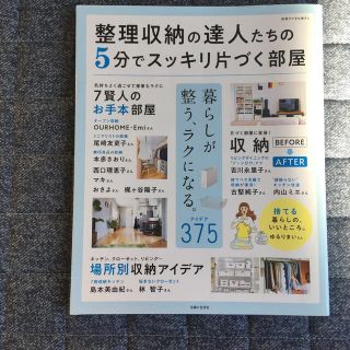 シュフトセイカツシャ(主婦と生活社)の整理収納の達人たちの５分でスッキリ片づく部屋(住まい/暮らし/子育て)