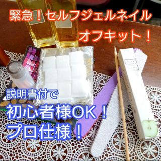 【只今値下げ中☆】【12】緊急！セルフジェルネイルオフキット！(ネイル用品)