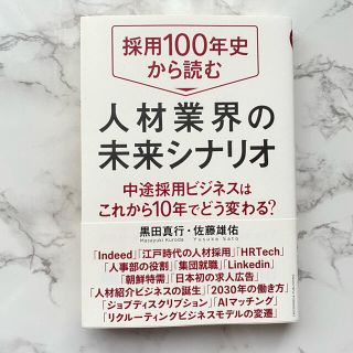 採用１００年史から読む人材業界の未来シナリオ 中途採用ビジネスはこれから１０年で(ビジネス/経済)