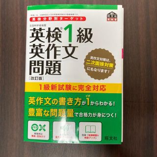 英検分野別ターゲット英検１級英作文問題 文部科学省後援 改訂版(資格/検定)