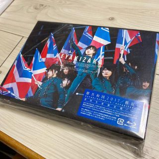 ケヤキザカフォーティーシックス(欅坂46(けやき坂46))の欅共和国2017（初回生産限定盤） Blu-ray(ミュージック)