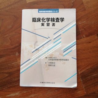 臨床化学検査学実習書(その他)