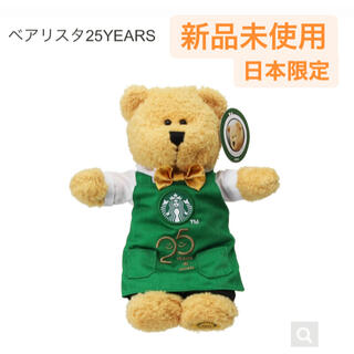 スターバックスコーヒー(Starbucks Coffee)のスタバ　スターバックス　日本上陸25周年　ベアリスタ(ぬいぐるみ)