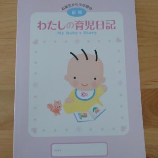 モリナガニュウギョウ(森永乳業)のわたしの育児日記 前期(その他)