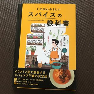 いちばんやさしいスパイスの教科書(料理/グルメ)