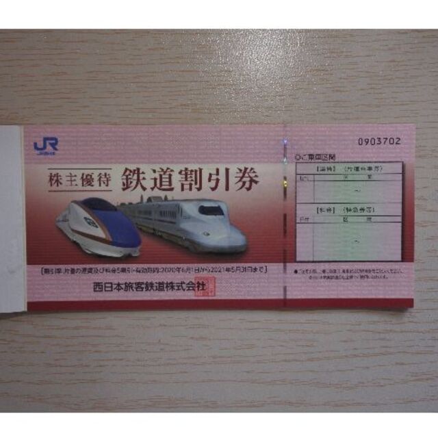 秋様専用です JR西日本株主優待 鉄道割引券(4枚) | www