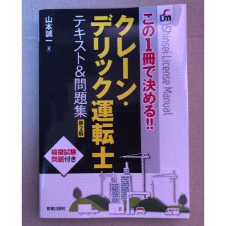 クレーン・デリック運転士テキスト＆問題集 この１冊で決める！！ 第２版(資格/検定)