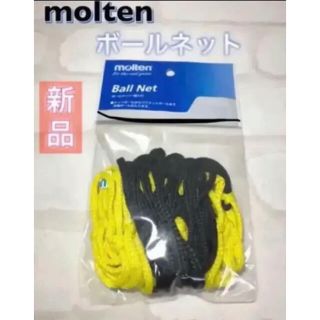 モルテン(molten)のmolten モルテン ボールネット イエロー 収納(バスケットボール)