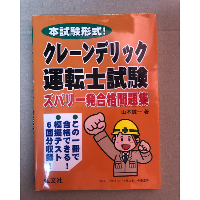 クレ－ン・デリック運転士試験ズバリ一発合格問題集 本試験形式！ エンタメ/ホビーの本(科学/技術)の商品写真