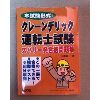 クレ－ン・デリック運転士試験ズバリ一発合格問題集 本試験形式！(科学/技術)