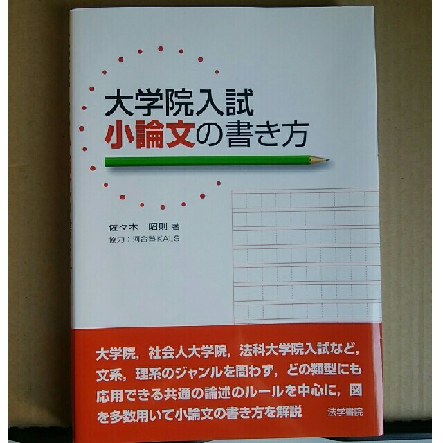 大学院入試小論文の書き方 エンタメ/ホビーの本(資格/検定)の商品写真