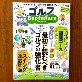 ゴルフfor Beginners 2019-20(趣味/スポーツ/実用)