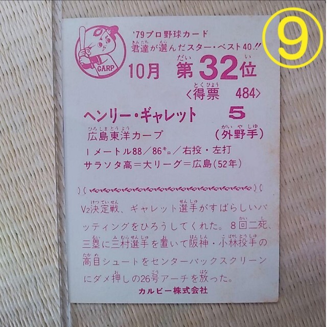 SALE/77%OFF】 カルビープロ野球カード1979年広島東洋カープ ヘンリー