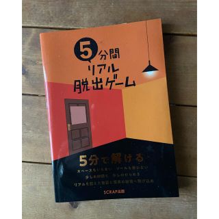 スクラップ　SCRAP 5分間のリアル脱出ゲーム　(アート/エンタメ)