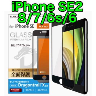 エレコム(ELECOM)のエレコム iPhone SE2 8 7 6s 6 フルカバーガラスフィルム(保護フィルム)