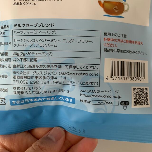 ミルクセーブブレンド　AMOMA 卒乳 キッズ/ベビー/マタニティの授乳/お食事用品(その他)の商品写真