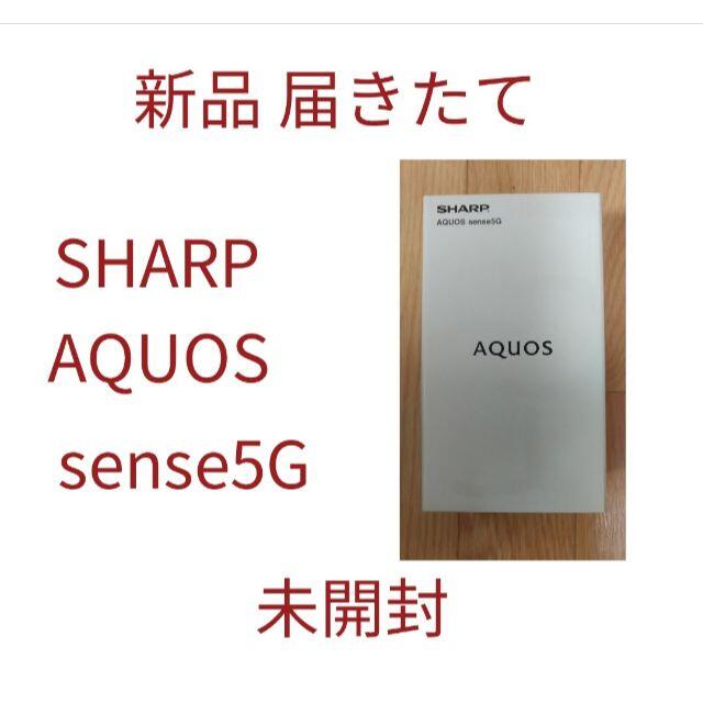 SHARP(シャープ)の(新品 未開封)届きたて シャープ AQUOS sense 5G スマホ本体 スマホ/家電/カメラのスマートフォン/携帯電話(スマートフォン本体)の商品写真