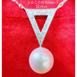 ★高級あこや真珠8mm★✨&0.16ctダイヤK18ネックレスペンダント(ネックレス)