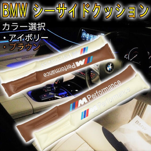 BMW シートサイドクッション　アイボリー&ブラウン 自動車/バイクの自動車(車内アクセサリ)の商品写真