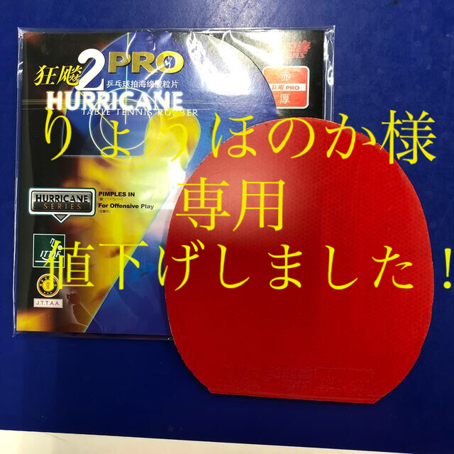 Nittaku(ニッタク)の【中古】キョウヒョウプロ2  赤　厚　ニッタク　粘着ラバー スポーツ/アウトドアのスポーツ/アウトドア その他(卓球)の商品写真