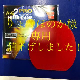 ニッタク(Nittaku)の【中古】キョウヒョウプロ2  赤　厚　ニッタク　粘着ラバー(卓球)