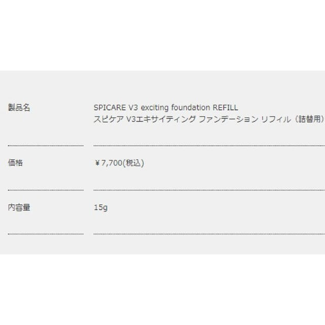 V3ファンデーション　リフィル※シリアルNo.必要な方ご購入後お伝え致します！