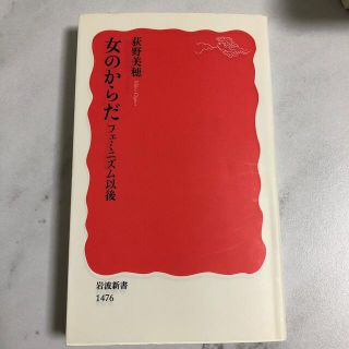 女のからだ フェミニズム以後(文学/小説)