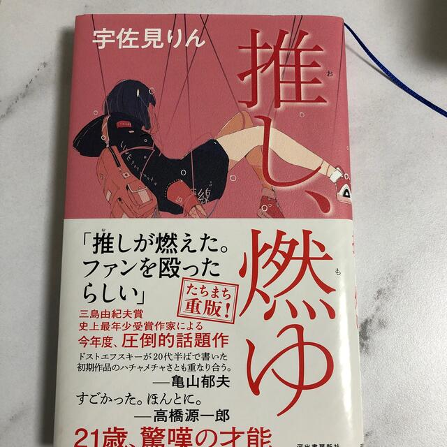 推し、燃ゆ エンタメ/ホビーの本(文学/小説)の商品写真