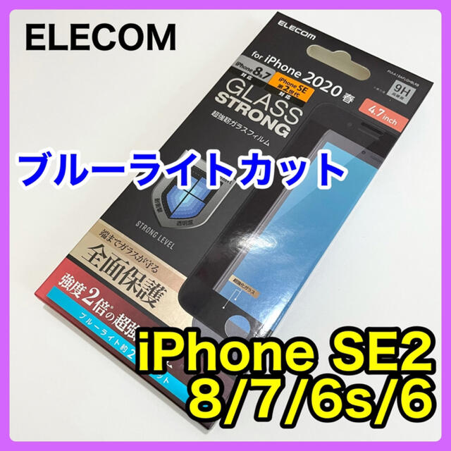 ELECOM(エレコム)のエレコム iPhoneSE2 8/7/6s/6フルカバーガラスフィルムBLカット スマホ/家電/カメラのスマホアクセサリー(保護フィルム)の商品写真