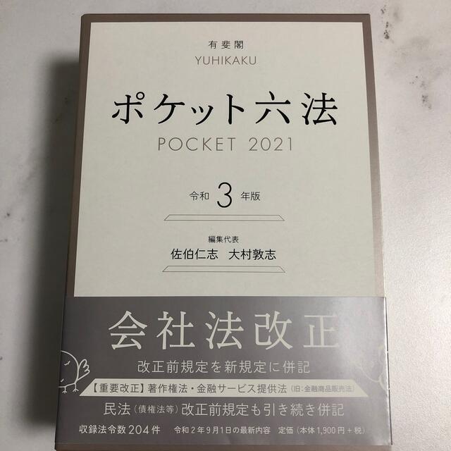 ポケット六法 令和３年版 エンタメ/ホビーの本(人文/社会)の商品写真