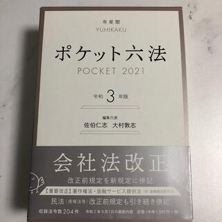 ポケット六法 令和３年版(人文/社会)