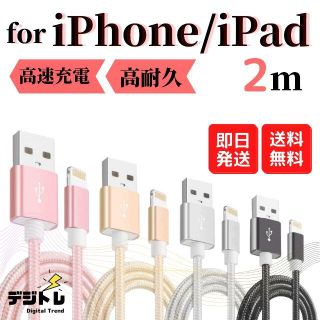 iPhone 充電 ケーブル 2m Lightning データ転送 t00001(バッテリー/充電器)