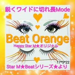 ❤★Beat Orange★partyまつげ ビート オレンジ★送料無料★即買不(つけまつげ)