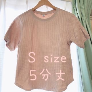 ユニクロ(UNIQLO)の【サイズS】ユニクロ【５分丈】ワッフルクルーネックT くすみピンク(カットソー(半袖/袖なし))