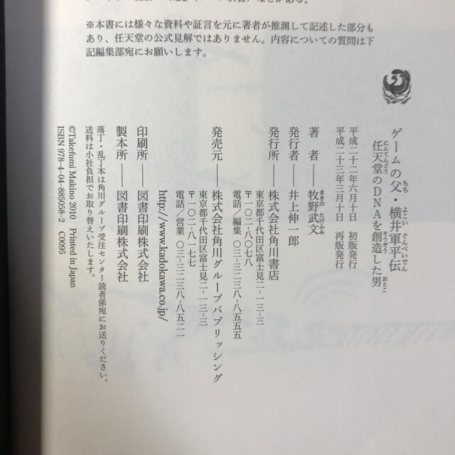 ほぼ新品】ゲームの父・横井軍平伝 : 任天堂のDNAを創造した男の通販
