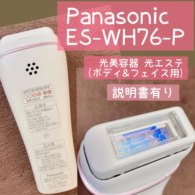 光美容器/光エステ/Panasonic/ES-WH76-P美容/健康