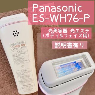 パナソニック(Panasonic)の光美容器/光エステ/Panasonic/ES-WH76-P(ボディケア/エステ)